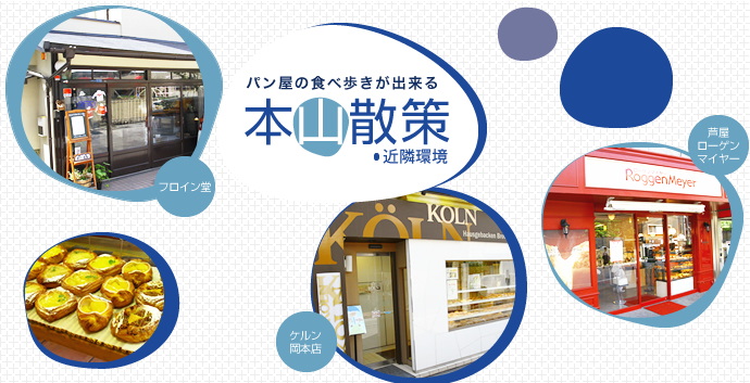 パン屋の食べ歩きが出来る本山散策 近隣環境 ドンク岡本グルメ館 ケルン岡本店 フロイン堂