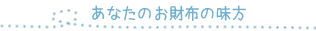 あなたのお財布の味方