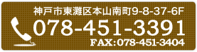 神戸市東灘区本山南町9-8-37-6F TEL 078-451-3391 FAX 078-451-3404