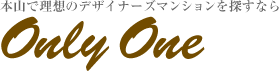 本山で理想のデザイナーズマンションを探すなら Only One