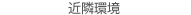 近隣環境