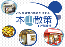 パン屋の食べ歩きが出来る 本山散策 近隣環境