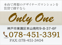 本山で理想のデザイナーズマンションを探すならOnly One 神戸市東灘区本山南町9-8-37-6F 078-451-3391 FAX:078-451-3404