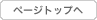 ページトップへ