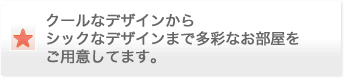 クールなデザインからシックなデザインまで多彩なお部屋をご用意してます。