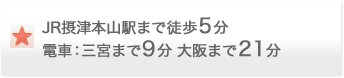 JR摂津本山駅まで徒歩5分 電車：三宮まで9分 大阪まで21分
