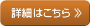 詳細はこちら