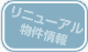 リニューアル物件情報