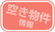 空き物件情報